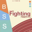 파이팅 해야지 (Fighting)