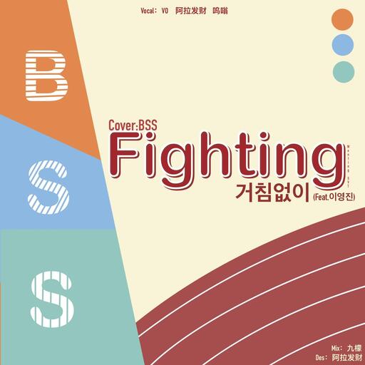 BSS,李泳知 - 파이팅 해야지 (Fighting)铃声