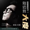 湯潮 - 別勸我大度【精華版】刺