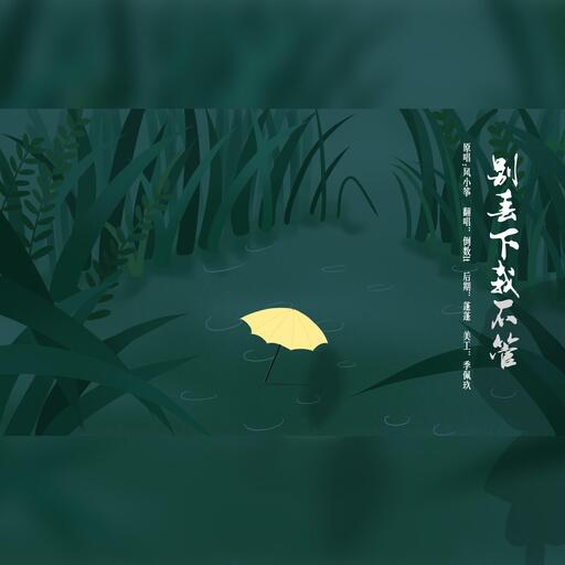 别丢下我不管铃声