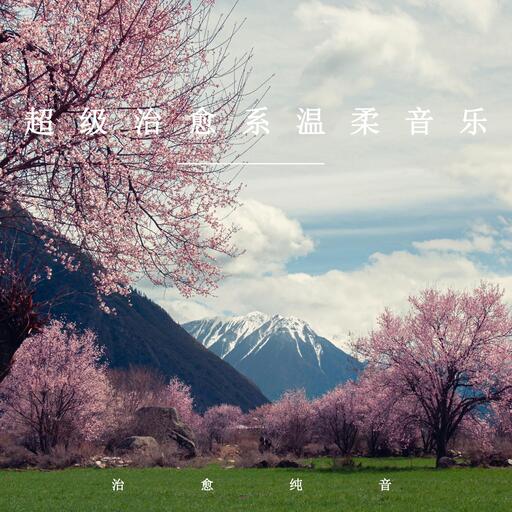 超温柔的闹钟铃声「治愈系纯音乐」即兴创作——独白