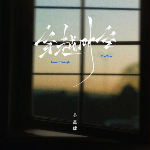 穿越时空铃声