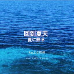 回到夏天鈴聲