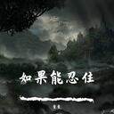 目及皆是你 (Remix)