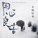 用心良苦 (DJ豪大大版)(DJ豪大大版)