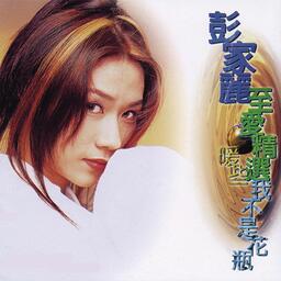 彭家丽 - 昨天·今天·下雨天铃声