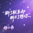 断了联系却断不了想你 (伤感女版)