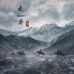 走卒   海倫鈴聲