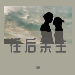往后余生_高潮部分(女版)铃声