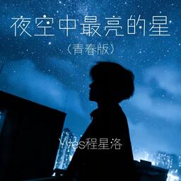 泽亦龙 - 夜空中最亮的星 (贝斯版)-最新最好听的伤感流行音铃声