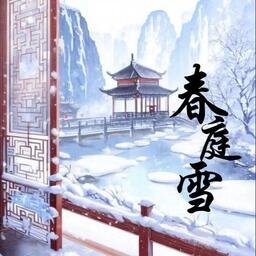 春庭雪铃声
