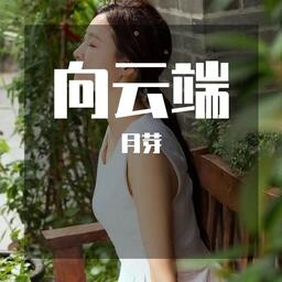 化风行万里   女声铃声