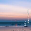 錯位時空鈴聲