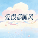 爱恨都随风