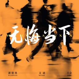 无悔当下铃声