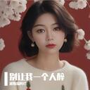 好想跟自己說聲對不起