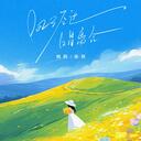 风经过告诉我 (说你很想我)