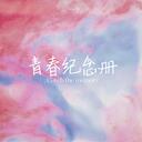 【風吹一夏】“心動一下 心動一夏 風吹一夏 愛你一夏又一夏”