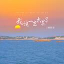 我这一生太累了