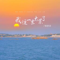 陈舒岩 - 我这一生太累了铃声