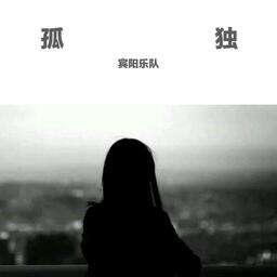 孤獨 (女聲DJ版)鈴聲