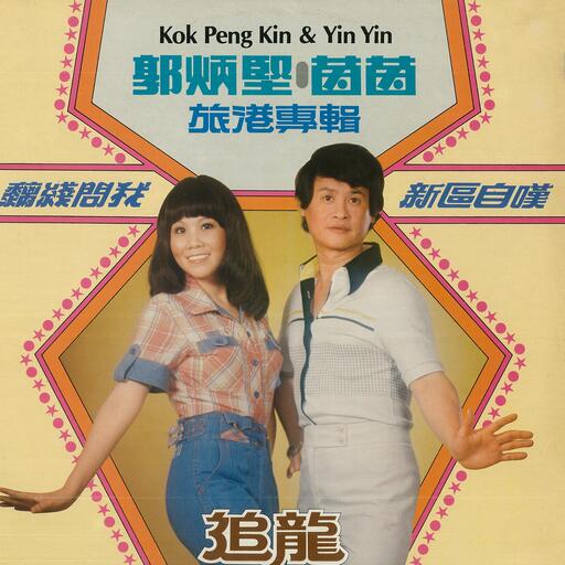 郭炳坚,茵茵 - 新区自叹铃声