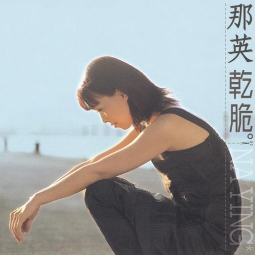 那英願賭服輸鈴聲