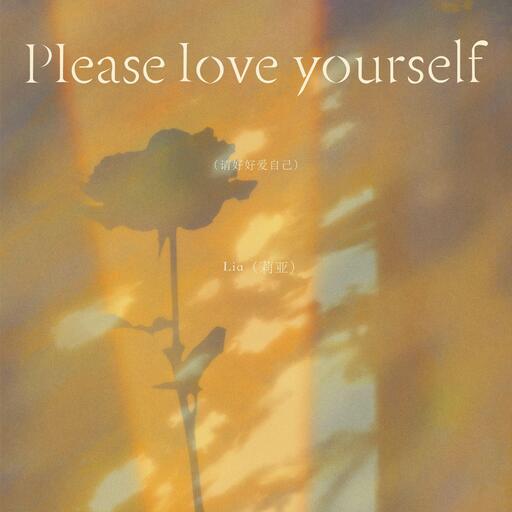 Please love yourself (请好好爱自己)铃声