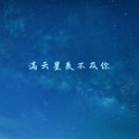 滿天星辰不及你