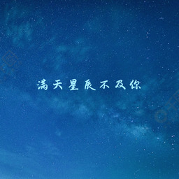 满天星辰不及你铃声