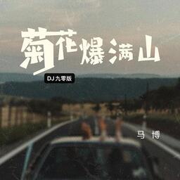 马博-菊花爆满山铃声