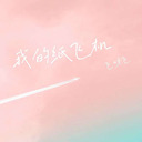 我的紙飛機