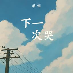 赵亮_下一次哭 承桓 5铃声