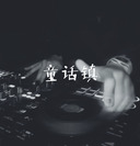 童话镇 - 陈一发儿