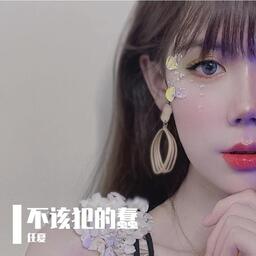 不该犯的蠢铃声