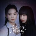 坠落极夜