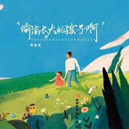 李发发 - 偷偷长大的孩子啊铃声