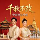 千秋不改 (中泰合唱版)