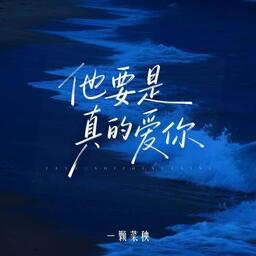 一颗菜秧 - 他要是真的爱你铃声