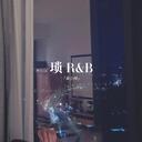 鎖(R&B版)