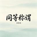 同等称谓