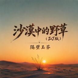 沙漠中的草鈴聲