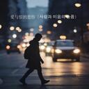 爱与恨的悲伤 (사랑과 미움의 슬픔)