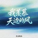 我羡慕天边的风