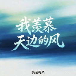 贰婶子 - 我羡慕天边的风铃声