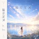 纷纷 (男女对唱版)