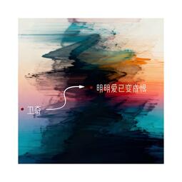 卫奇 - 明明爱已变成恨铃声