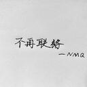 我们从此别再联络