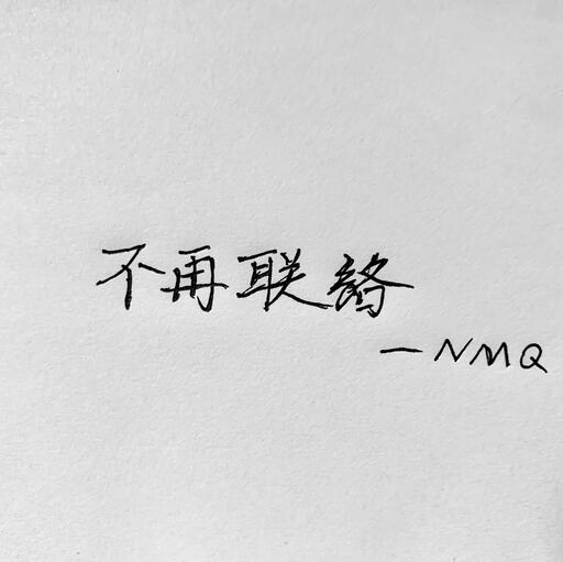 李发发 - 我们从此别再联络铃声