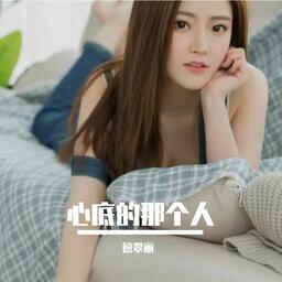 心底的那个人铃声